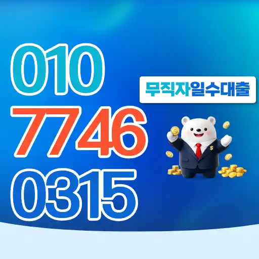 무직자 일수대출 현실적으로 가능할까