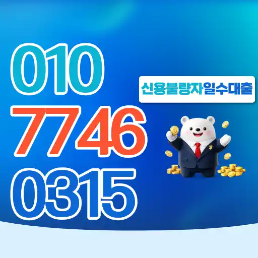 신용불량자 일수대출 현실적으로 가능할까
