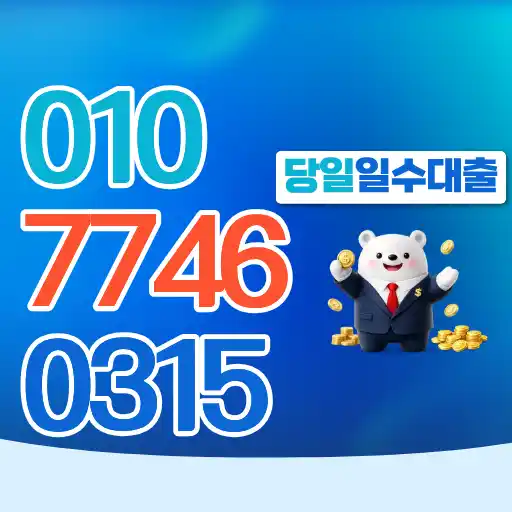 당일 일수대출 가능할까