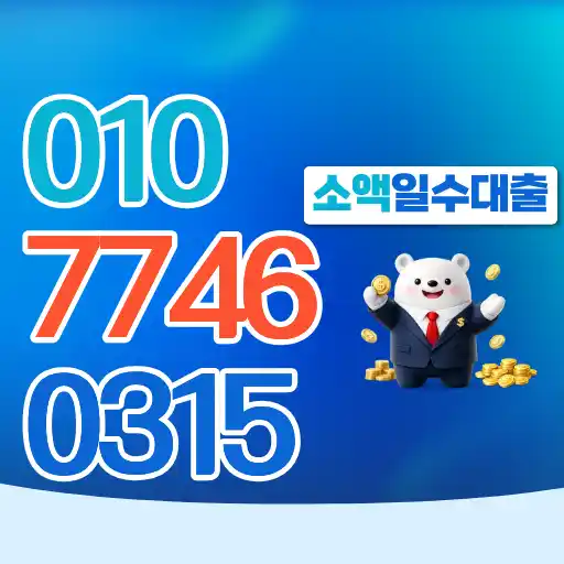 소액 일수대출 현실적으로 괜찮을까