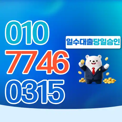 일수대출 당일승인 가능할까